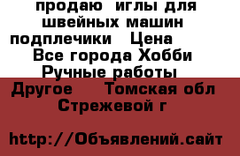 продаю  иглы для швейных машин, подплечики › Цена ­ 100 - Все города Хобби. Ручные работы » Другое   . Томская обл.,Стрежевой г.